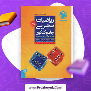 معرفی و دانلود PDF کتاب ریاضیات تجربی جامع کنکور مهروماه 400 صفحه پی دی اف