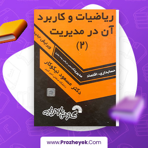 معرفی و دانلود PDF کتاب ریاضیات و کاربرد آن در مدیریت 2 دکتر مسعود نیکوکار 392 صفحه پی دی اف