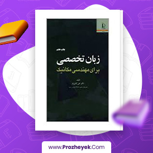 معرفی و دانلود PDF کتاب زبان تخصصی برای مهندسی مکانیک علی کیانی فر 287 صفحه پی دی اف