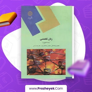 معرفی و دانلود PDF کتاب زبان تخصصی رشته کامپیوتر مهدی یوسف خانی 260 صفحه پی دی اف