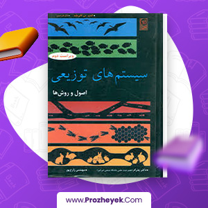 معرفی و دانلود PDF کتاب سیستم های توزیعی اصول و روش ها علیرضا زارع پور 636 صفحه پی دی اف