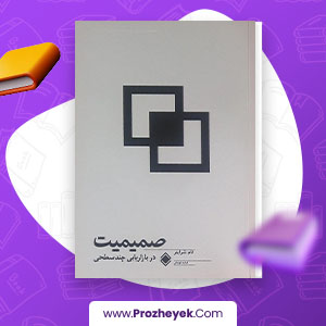 معرفی و دانلود PDF کتاب صمیمیت در بازاریابی چند سطحی فرشید قهرمانی 77 صفحه پی دی اف