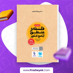 معرفی و دانلود PDF کتاب فلسفه و منطق جامع کنکور مهروماه 355 صفحه پی دی اف