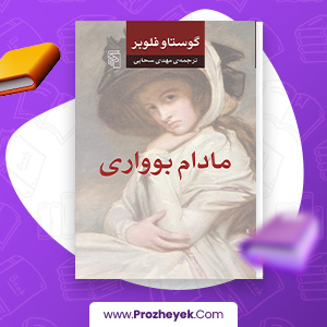 معرفی و دانلود PDF کتاب مادام بوواری مهدی سحابی 500 صفحه پی دی اف