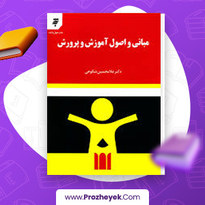معرفی و دانلود PDF کتاب مبانی و اصول آموزش و پرورش غلامحسین شکوهی 234 صفحه پی دی اف