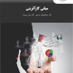 معرفی و  دانلود PDF کتاب مبانی کار آفرینی علی اکبر احمدی 115 صفحه پی دی اف