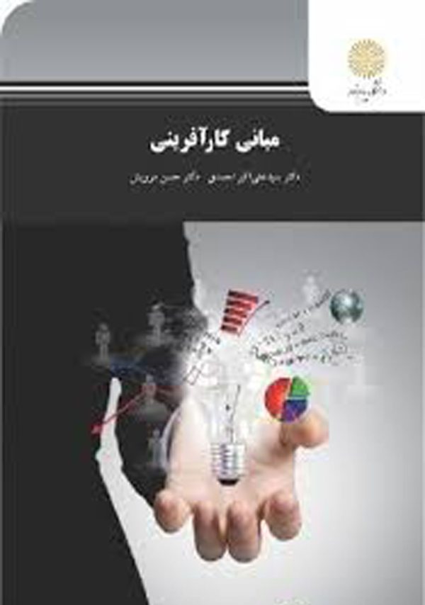 معرفی و  دانلود PDF کتاب مبانی کار آفرینی علی اکبر احمدی 115 صفحه پی دی اف