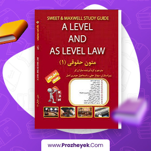 معرفی و دانلود PDF کتاب متون حقوقی 1 سارا زرگر 247 صفحه پی دی اف
