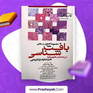 معرفی و دانلود PDF کتاب مجموعه کامل تست های بافت شناسی منیجه نوبخت 357 صفحه پی دی اف