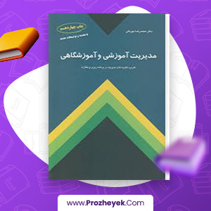 معرفی و دانلود PDF کتاب مدیریت آموزشی و آموزشگاهی محمد رضا بهرنگی 327 صفحه پی دی اف