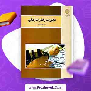 معرفی و دانلود PDF کتاب مدیریت رفتار سازمانی زهرا برومند 343 صفحه پی دی اف