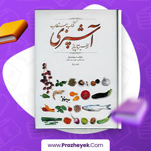 معرفی و دانلود PDF کتاب مستطاب آشپزی از سیر تا پیاز 1 نجف دریابندری 985 صفحه پی دی اف