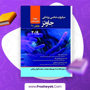 معرفی و دانلود PDF کتاب میکروب شناسی پزشکی جاوتز عباس بهادر 523 صفحه پی دی اف