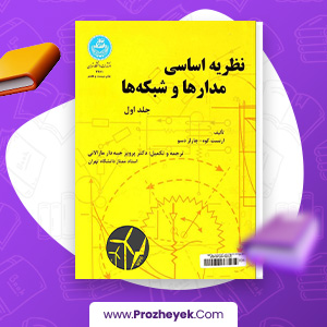 معرفی و دانلود PDF کتاب نظریه اساسی مدار ها و شبکه ها پرویز جعبه دار 703 صفحه پی دی اف
