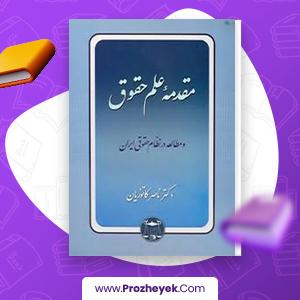 معرفی و دانلود PDF کتاب وقایع حقوقی مسئولیت مدنی ناصر کاتوزیان 343 صفحه پی دی اف