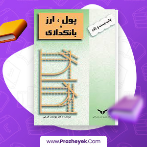 معرفی و دانلود PDF کتاب پول ارز و بانکداری یوسف فرجی 459 صفحه پی دی اف