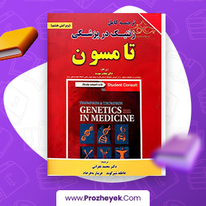 معرفی و دانلود PDF کتاب ژنتیک پزشکی تامسون 1233 صفحه پی دی اف