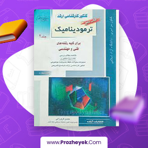 معرفی و دانلود PDF کتاب کنکور کارشناسی ارشد ترمودینامیک راهیان ارشد 320 صفحه پی دی اف