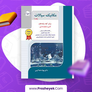 معرفی و دانلود PDF کتاب کنکور کارشناسی ارشد مکانیک سیالات 1 بهزاد خداکرمی 701 صفحه پی دی اف