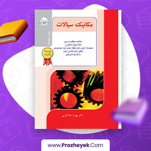 معرفی و دانلود PDF کتاب کنکور کارشناسی ارشد مکانیک سیالات 2 بهزاد خدا کرمی 472 صفحه پی دی اف