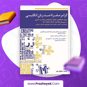 معرفی و دانلود PDF کتاب گرامر صفر تا صد زبان انگلیسی وحید رضوان پور 287 صفحه پی دی اف