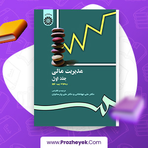 معرفی و دانلود PDF کتاب مدیریت مالی جلد اول علی جهانخانی 523 صفحه پی دی اف