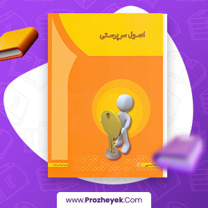 معرفی و دانلود کتاب اصول سرپرستی مهدی سعیدی کیا 143 صفحه پی دی اف