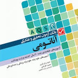معرفی و دانلود کتاب بانک آزمون تحلیلی و تفکیکی آناتومی حمید اکرامی 739 صفحه پی دی اف