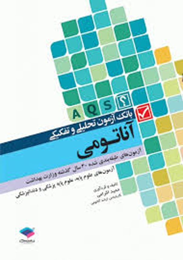 معرفی و دانلود کتاب بانک آزمون تحلیلی و تفکیکی آناتومی حمید اکرامی 739 صفحه پی دی اف