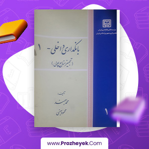 معرفی و دانلود کتاب بانکداری داخلی 1 محمد بهمند 605 صفحه پی دی اف
