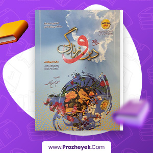 معرفی و دانلود کتاب جامع دین و زندگی مسلم بهمن آبادی 400 صفحه پی دی اف