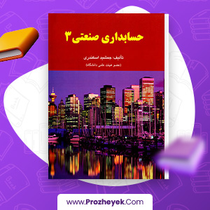 معرفی و دانلود کتاب حسابداری صنعتی 3 جمشید اسکندری 170 صفحه پی دی اف