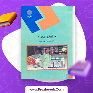 معرفی و دانلود کتاب حسابداری میانه 2 عبدالکریم مقدم 351 صفحه پی دی اف