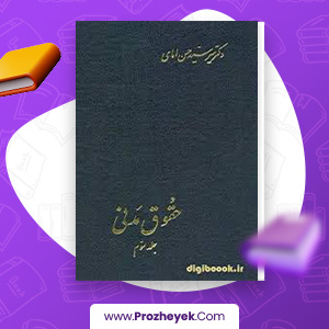 معرفی و دانلود کتاب حقوق مدنی جلد اول حسن امامی 368 صفحه پی دی اف