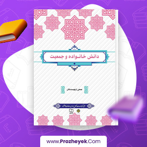 معرفی و دانلود کتاب دانش خانواده و جمعیت جمعی از نویسندگان 255 صفحه پی دی اف