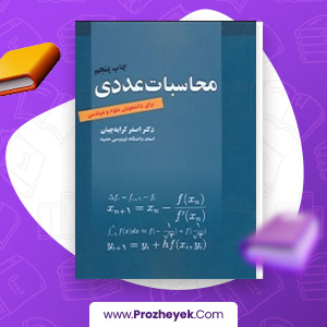 معرفی و دانلود کتاب محاسبات عددی اصغر کرایه چیان 270 صفحه پی دی اف