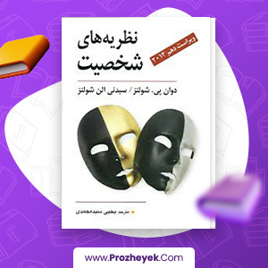 معرفی و دانلود کتاب نظریه های شخصیت یحیی محمدی 298 صفحه پی دی اف