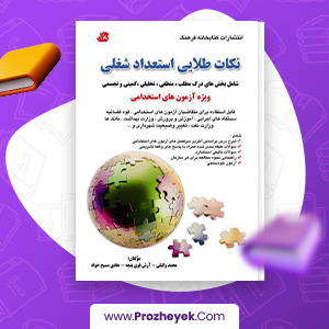 معرفی و دانلود کتاب نکات طلایی استعداد شغلی محمد وکیلی 267 صفحه پی دی اف