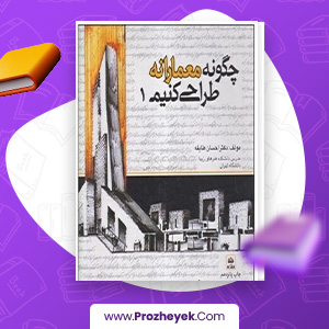 معرفی و دانلود کتاب چگونه معمارانه طراحی کنیم 1 احسان طایفه 358 صفحه پی دی اف