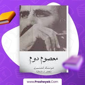 معرفی و دانلود PDF کتاب بخشی از داستان معصوم دوم هوشنگ گلشیری 18 صفحه pdf