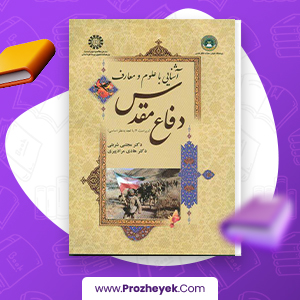 دانلود PDF کتاب آشنایی با علوم و معارف دفاع مقدس مجتبی شربتی 270 صفحه پی دی اف