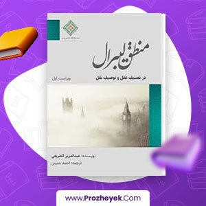 معرفی و دانلود PDF کتاب منطق لیبرال احمد معینی 322 صفحه پی دی اف
