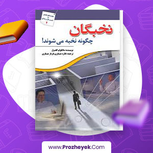معرفی و دانلود PDF کتاب نخبگان چگونه نخبه می شوند مالکوم گلدون 98 صفحه پی دی اف