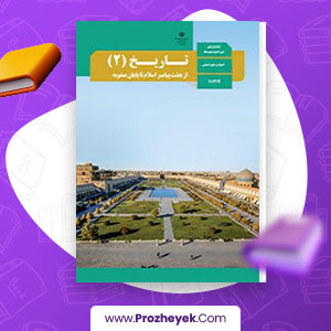 دانلود PDF نمونه سوالات تفکیکی تاریخ یازدهم از سال 97 تاکنون 14 صفحه پی دی اف
