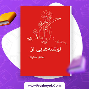 معرفی و دانلود کتاب نوشته هایی از صادق هدایت اثر صادق هدایت 118صفحه پی دی اف