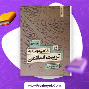 معرفی و دانلود PDF کتاب نگاهی دوباره به تربیت اسلامی 1 خسرو باقری 275 صفحه پی دی اف