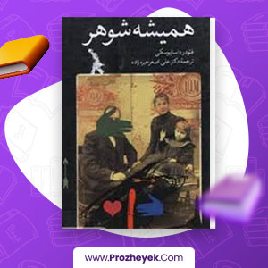 معرفی و دانلود PDF کتاب رمان همیشه شوهر فئودور داستایوفسکی 151 صفحه پی دی اف