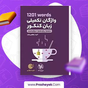 معرفی و دانلود PDF کتاب واژکان تکمیلی زبان کنکور امید یعقوبی فرد 26 صفحه پی دی اف