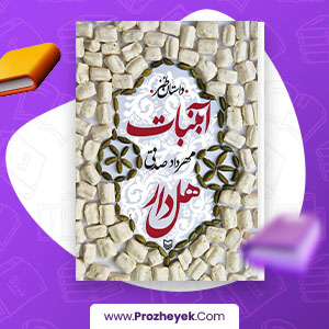 معرفی و دانلود PDF کتاب آبنبات هل دار مهرداد صدقی 766 صفحه پی دی اف
