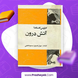 معرفی و دانلود PDF کتاب آتش درون کارلوس کاستاندا 296 صفحه پی دی اف